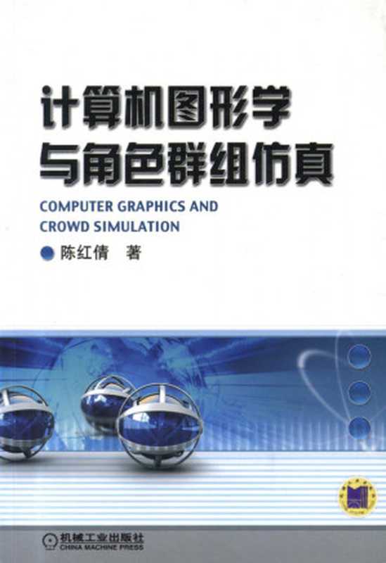 计算机图形学与角色群组仿真.pdf（计算机图形学与角色群组仿真.pdf）