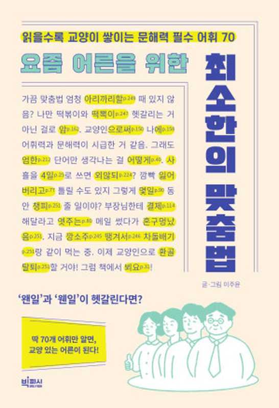 요즘 어른을 위한 최소한의 맞춤법（이주윤）（빅피시 2023）