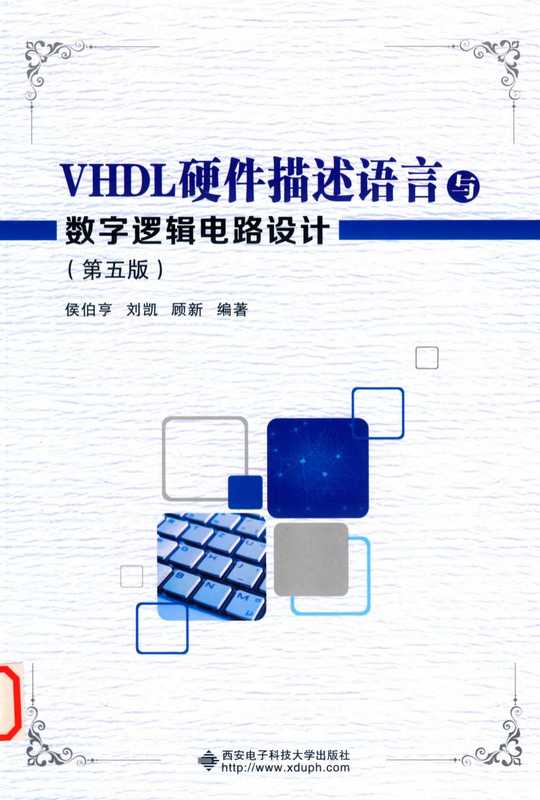 VHDL硬件描述语言与数字逻辑电路设计(侯伯亨)(清华 2019)