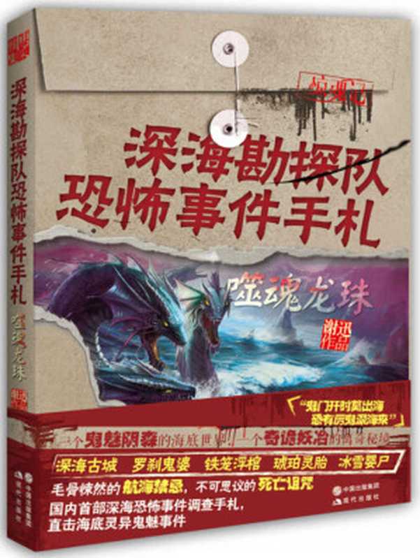 深海勘探队恐怖事件手札:噬魂龙珠 (惊魂记-悬恐异闻录系列)(谢迅)(现代出版社 2013)