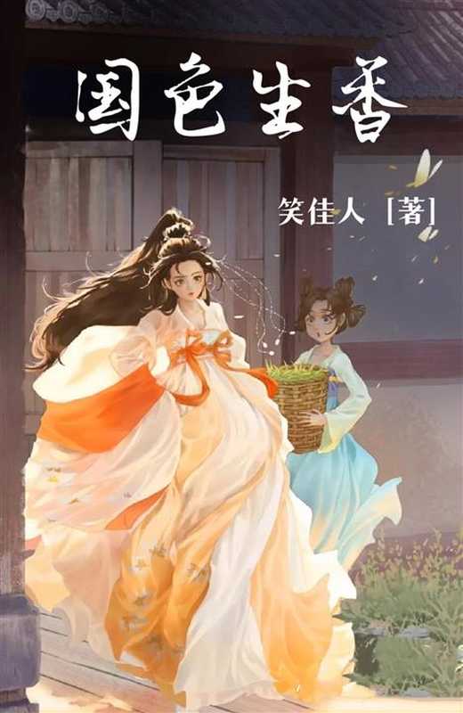 国色生香（笑佳人）（晋江文学城 2020）