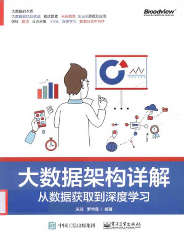 大数据架构详解 从数据获取到深度学习(朱洁)(2016)