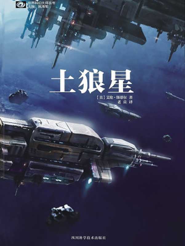 土狼星(艾伦·斯蒂尔)(四川出版集团·四川科学技术出版社 2014)