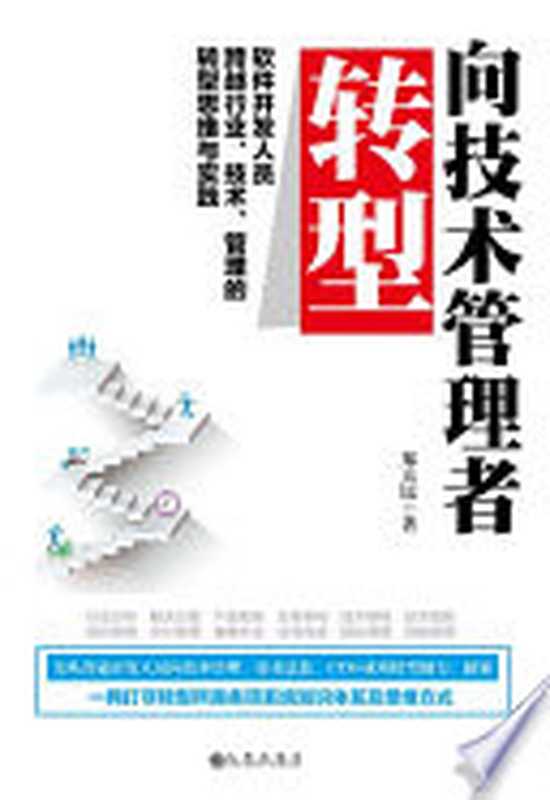 向技术管理者转型:软件开发人员跨越行业、技术、管理的转型思维与实践(郑天民)(九州出版社 2017)