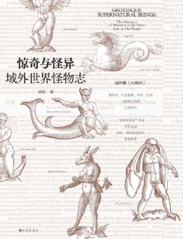 惊奇与怪异：域外世界怪物志（海错图作者张辰亮诚挚推荐）（刘星 [刘星]）（九州出版社 2018）