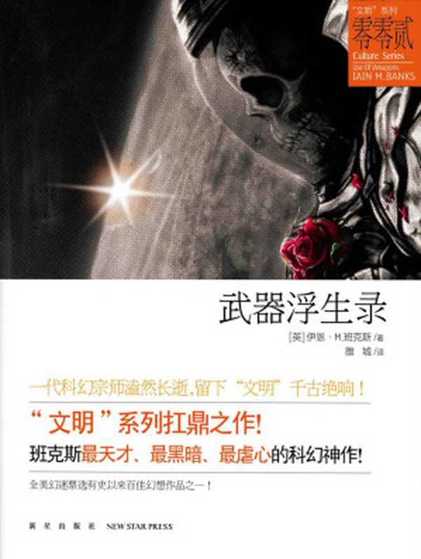 武器浮生录（Use of Weapons）（[英]伊恩·M.班克斯 [[英]伊恩·M.班克斯]）（新星出版社 2015）