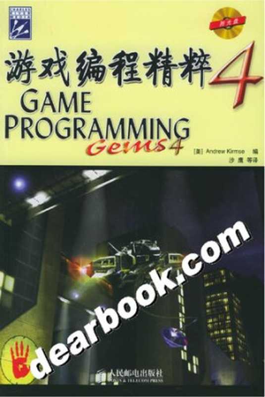 游戏编程精粹4(柯姆斯)(人民邮电出版社 2005)