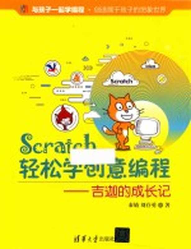SCRATCH轻松学创意编程 吉迦的成长记(秦婧)(2018)