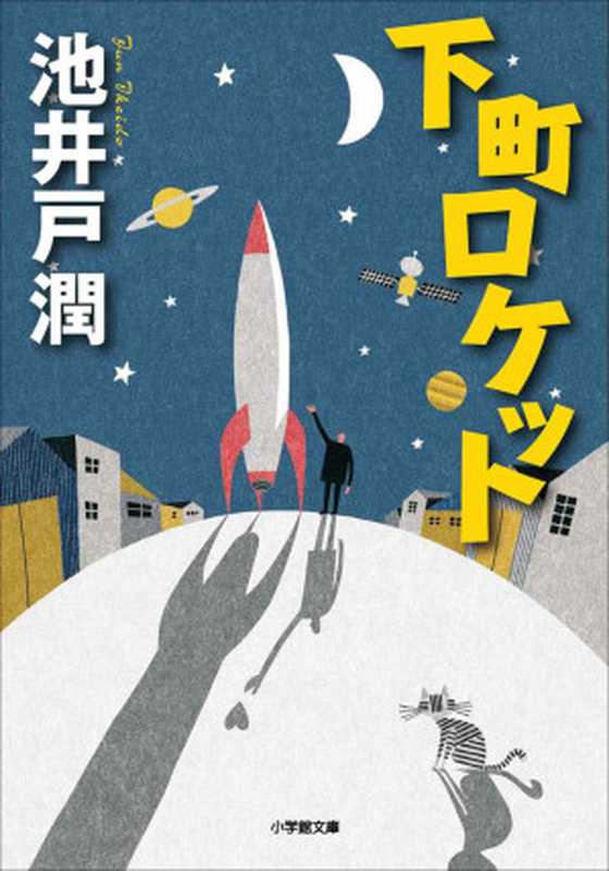 下町ロケット(池井戸 潤)(小学館 2013)