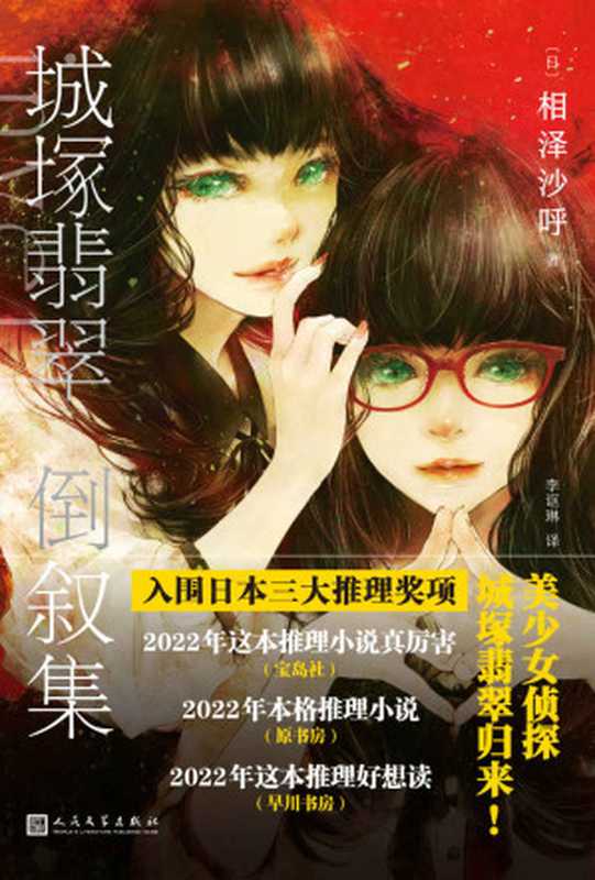 城塚翡翠倒叙集(入围2022年日本三大推理奖项!同系列日本销量突破40万册——致敬古畑任三郎,倒序推理经典作品,与读者进行一场公平的推理游戏) (黑猫文库)(相泽沙呼)(2022)