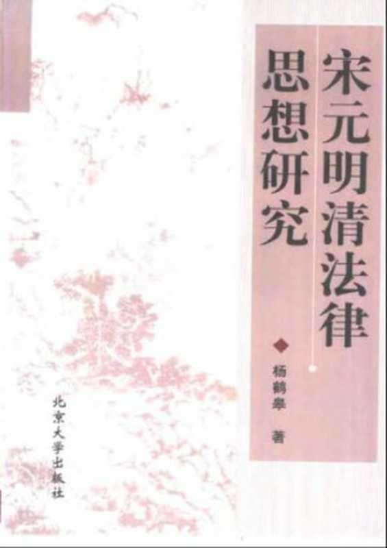 宋元明清法律思想研究(杨鹤皋)(北京大学出版社 2001)
