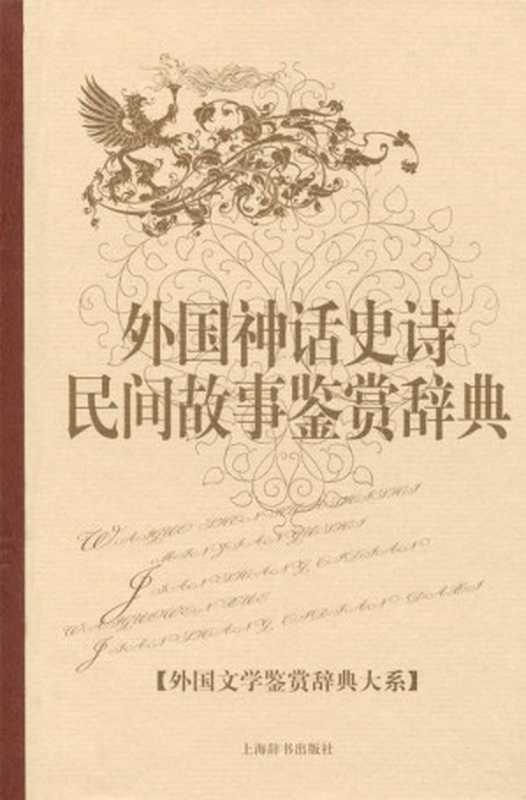 外国神话史诗民间故事鉴赏辞典 (外国文学鉴赏辞典大系)（孟昭毅，黎跃进）（上海辞书出版社 2010）