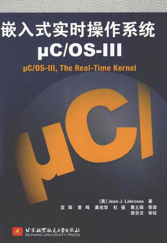 嵌入式实时操作系统μC OS-Ⅲ（[美] 拉伯罗斯（Jean J.Labrosse） 著，宫辉，曾鸣，龚光华 等 译）（2012）
