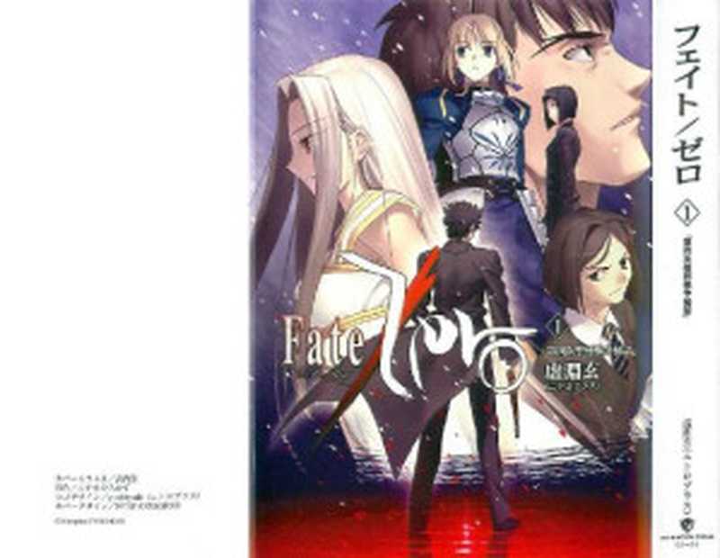 Fate Zero Vol.1 -第四次聖杯戦争秘話-（虚淵玄，TYPE-MOON）（2006）