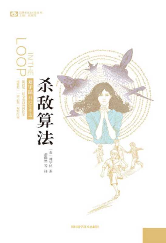 杀敌算法——刘宇昆科幻佳作选 (中国科幻大师丛书)(刘宇昆)(2018)