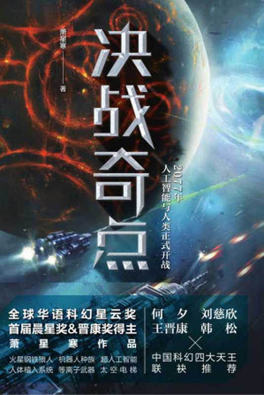 决战奇点(华语科幻星云奖、首届晨星奖、晋康奖获得者萧星寒,全新科幻力作!中国科幻四大天王联袂推荐的重磅之作!)(萧星寒)(浙江人民出版社 2017)