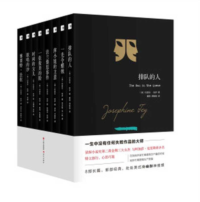 约瑟芬.铁伊推理全集（全8册）（（英）约瑟芬·铁伊）（2017）
