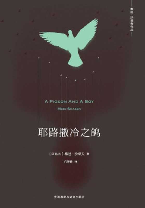耶路撒冷之鸽（外研社出品！以色列著名小说家梅厄·沙莱夫写作的一部有关爱情力量与家园重建的小说，译成十余种文字，长销不衰 ） (梅厄·沙莱夫作品)（梅厄·沙莱夫）（外语教学与研究出版社 2017）
