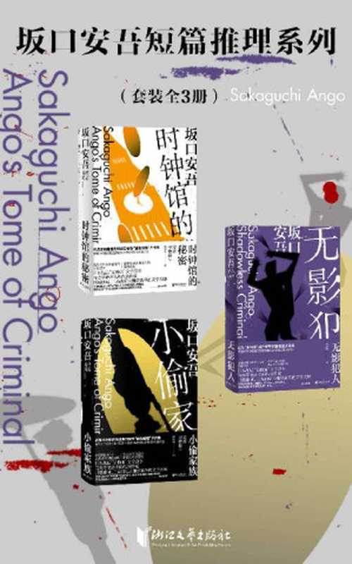 坂口安吾短篇推理系列（套装全3册）[“无赖派”旗手坂口安吾的短篇侦探推理小说作品集，日本人气动漫《UN-GO》 、漫画《东京开化事件谭》原著小说及超人气动漫《文豪野犬》原型人物]（(日) 坂口安吾 著; 杨明绮， 高西峰 译）（浙江文艺出版社 2022）