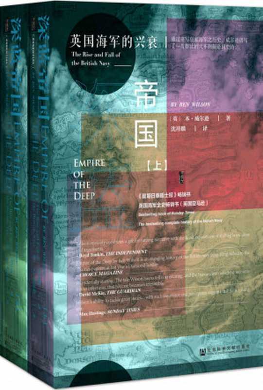 深蓝帝国:英国海军的兴衰(全2册)(本·威尔逊; Ben Wilson)(社会科学文献出版社 2019)