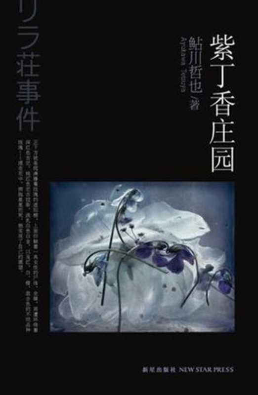 紫丁香庄园杀人事件(鲇川哲也)(新星出版社 2012)