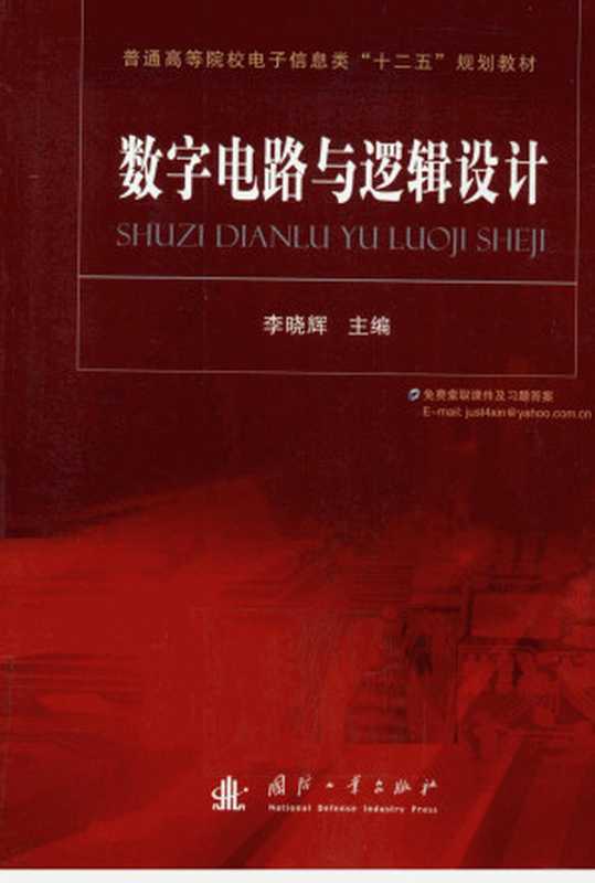 数字电路与逻辑设计（李晓辉主编）