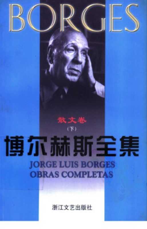 博尔赫斯全集 散文卷(博尔赫斯,黄志良)(浙江文艺出版社 1999)