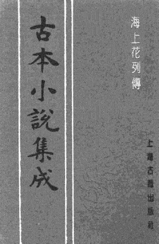 古本小说集成 2083 [清]花也憐侬-海上花列传（光绪石印）（上）（上海古籍出版社1994）（[清]花也憐侬）（2017）