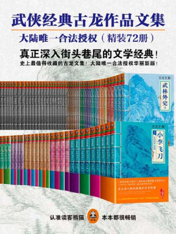 古龙作品文集（大陆正版合法授权）（精装72册）（读客知识小说文库）（古龙 [古龙]）（2015）