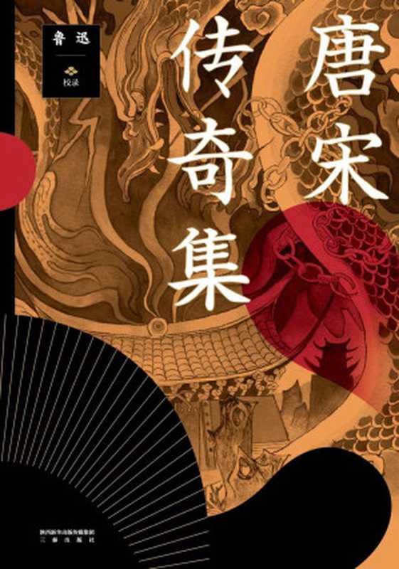 唐宋传奇集(鲁迅)(三秦出版社 2019)