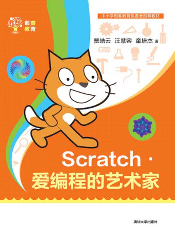 Scratch——爱编程的艺术家（贾皓云 & 汪慧容 & 童培杰）（清华大学出版社 2018）