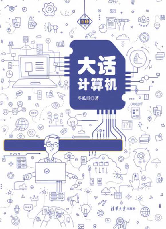 大话计算机: 计算机系统底层架构原理极限剖析 卷1(张冬)(清华大学出版社 2019)