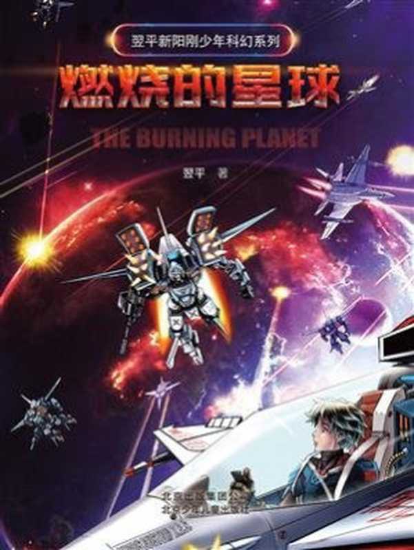 翌平新阳刚少年科幻系列:燃烧的星球(翌平)(北京少年儿童出版社 2020)