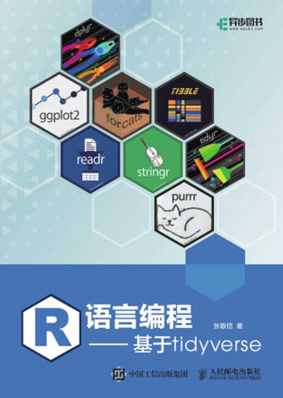R语言编程：基于tidyverse（张敬信）（x 2022）