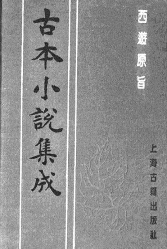 古本小说集成 5023 [清]刘一明-西游原旨（护国菴刊）（一）（上海古籍出版社1994）（[清]刘一明）（2017）