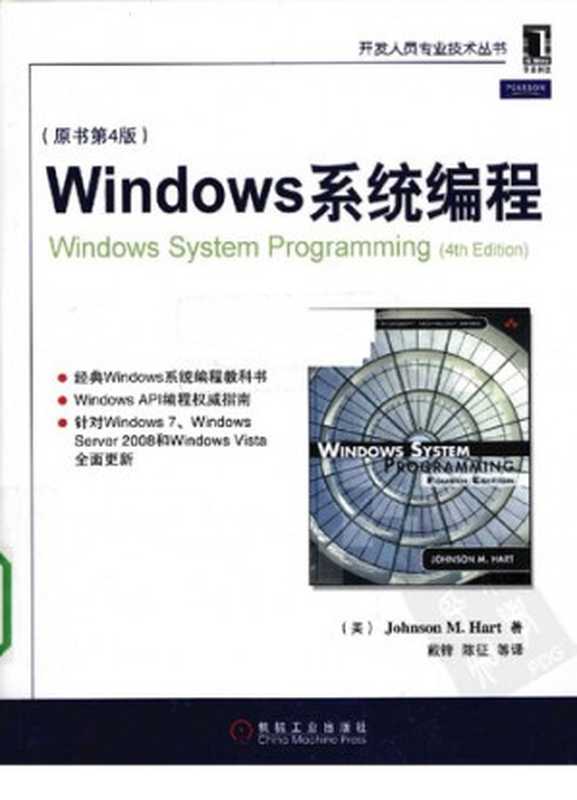 Windows系统编程(Johnson M. Hart, 戴锋, 孟庆麟)(机械工业出版社 2010)