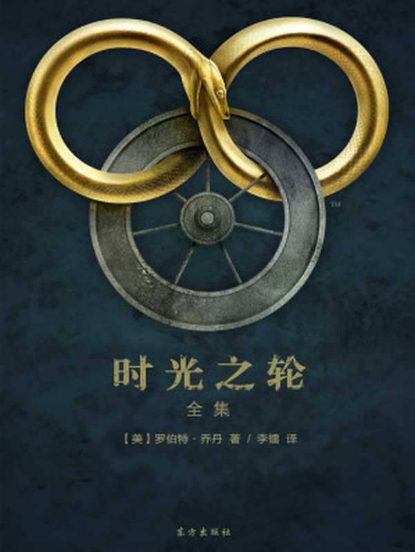 时光之轮全集（[美] 罗伯特·乔丹）（东方出版社 2016）