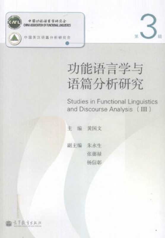功能语言学与语篇分析研究（第3辑）（黄国文）（高等教育出版社 2011）