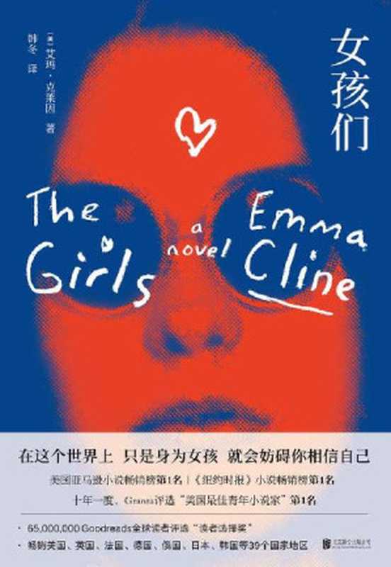 女孩们(畅销39个国家地区!《纽约时报》畅销榜第1名!十年一度，Granta评选“美国最佳青年小说家”第1名! )（艾玛·克莱因 [艾玛·克莱因]）（北京联合出版公司 2017）