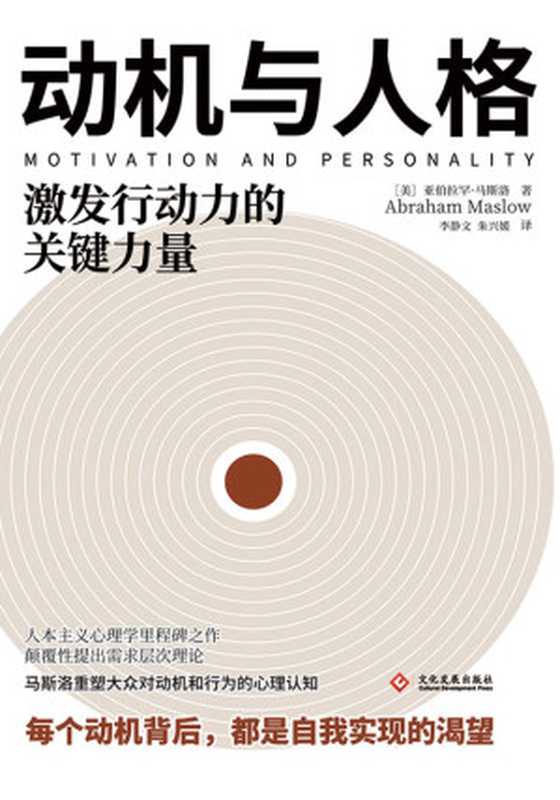 动机与人格【需求层次理论提出者、人本主义心理学创始人亚伯拉罕·马斯洛的代表性作品!心理学研究者和爱好者,咨询、营销、管理等领域工作者的心理学入门之书!每个动机背后,都是自我实现的渴望!】(马斯洛)(文化发展出版社 2021)
