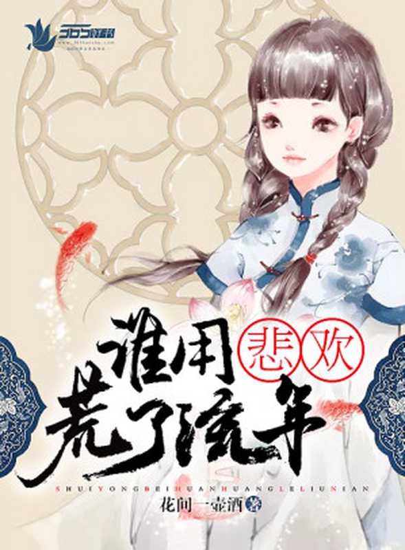 谁用悲欢，荒了流年（Unknown）