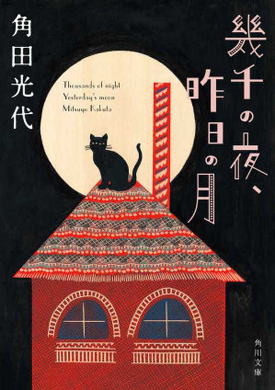 幾千の夜、昨日の月 (角川文庫)(角田 光代)(KADOKAWA 角川書店 2015)