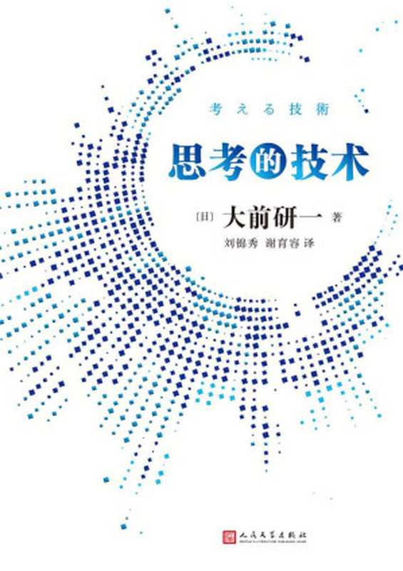 思考的技术（大前研一）（2019）