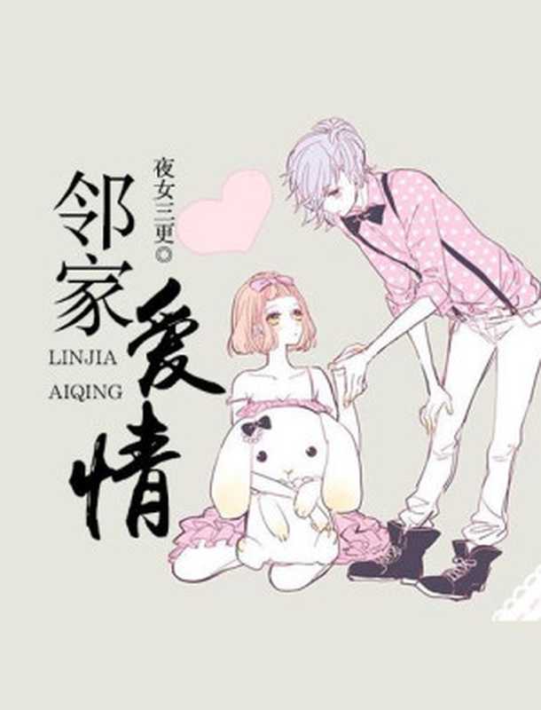 邻家爱情（Unknown）