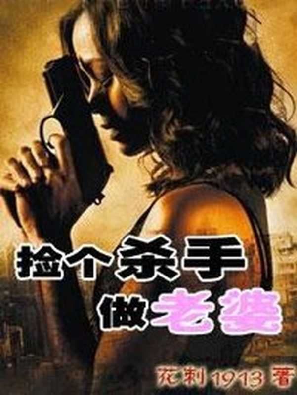 捡个杀手做老婆(Unknown)