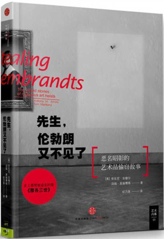 先生,伦勃朗又不见了(安东尼·亚穆尔 & 汤姆·麦施伯格)(中信出版社 2013)
