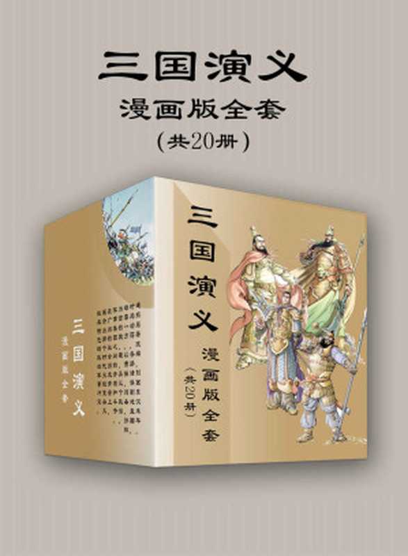 三国演义漫画版全套(共20册)(天津神界漫画, 古聖先賢)(浙江出版联合集团)