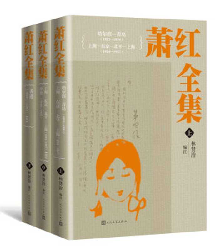 萧红全集：全三册（收录萧红除以集体名义创作外的全部作品；著名学者、诗人林贤治先生为每篇每部作品作注解；人民文学倾力打造）（萧红）（人民文学出版社 2020）