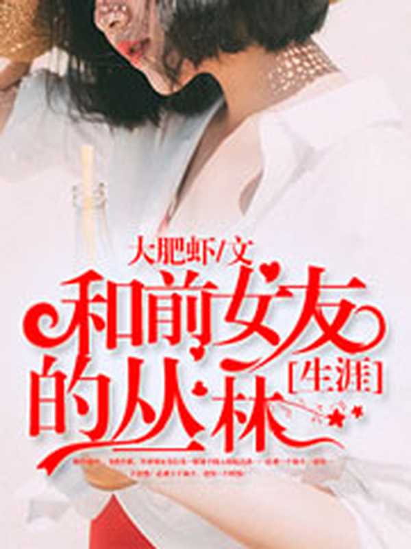 和前女友的丛林生涯(Unknown)