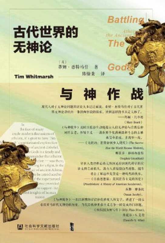 与神作战(蒂姆·惠特马什)(社会科学文献出版社 2020)